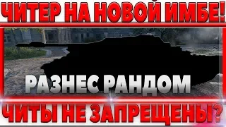 ЧИТЕР ЗАШЕЛ В БОЙ НА НОВОМ ИМБА ПРЕМ ТАНКЕ И ПОРВАЛ ВСЕХ! ЧИТЫ ТЕПЕРЬ РАЗРЕШЕНЫ WOT? world of tanks