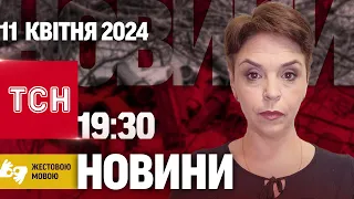 ТСН 19:30 за 11 квітня 2024 року | Повний випуск новин жестовою мовою