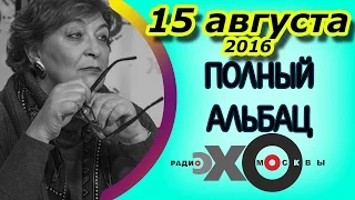 Горячий август 2016-го | радио Эхо Москвы | Полный Альбац | радио Эхо Москвы
