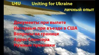 U4U Вопросы на границе.Документы при въезде в США.Личный опыт.Что знать.Прививки.Uniting for Ukraine