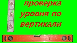 Проверяем уровень по вертикали/check level