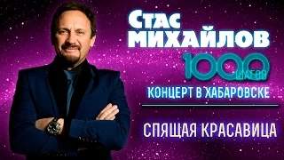 HD Стас Михайлов - Спящая красавица (1000 Шагов, Хабаровск)