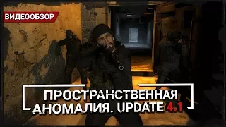 Обзор S.T.A.L.K.E.R.: Пространственная Аномалия. Update 4.1