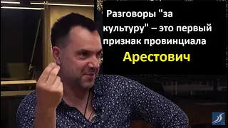 Арестович: Разговоры "за культуру" – это первый признак провинциала