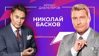 Николай Басков | Всегда Ваш, Арман Давлетяров