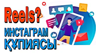 Инстаграм құпиясы / Reels қазақша / Релс казакша / Инстаграм 2021 казакша #reels #reelsinstagram