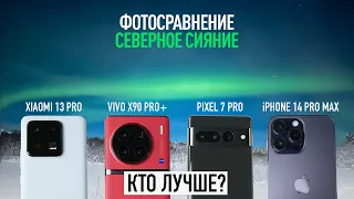 Кто лучше снимет северное сияние — iPhone 14 Pro Max, Pixel 7 Pro, Xiaomi 13 Pro или Vivo X90 Pro+?