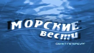 Морские вести 2015.03.11 выпуск 38 Канал Санкт-Петербург