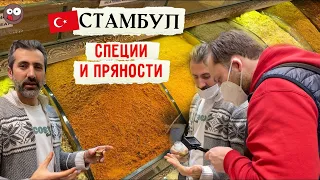 Покупаю турецкие специи в Стамбуле. Продавец пряностей учит отличить настоящий шафран от поддельного