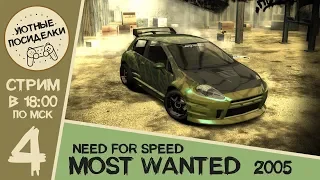 Прохождение на Fiat Punto ► NFS: Most Wanted (2005) ◄ Уютные Посиделки в спорткаре