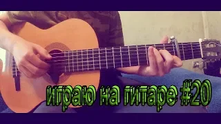 Монеточка-Каждый раз.На гитаре.