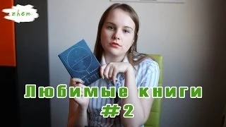 Мои любимые книги. Часть #2