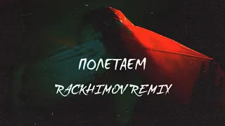 Raim Artur - Полетаем (Rackhimov Remix) - CHILL ZONE | Премьера