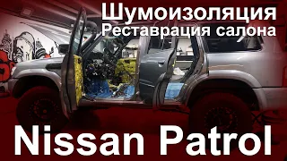 Nissan Patrol Y61 Новая стерео система, шумоизоляция, пошив торпеды, потолок в алькантару.