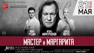 Анонс ГТРК Симфоспектакль «Мастер и Маргарита». 21 мая 2021 г. Калужская филармония.