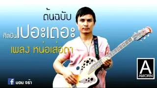 เพลง หน่อเส่อดา ศิลปิน เปอะเตอะ