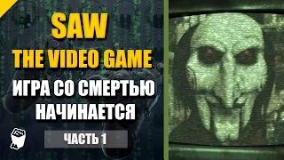 SAW : The Video Game прохождение #1, Игра со смертью начинается