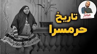 تاریخ حرمسرا | یک نهاد سیاسی زنانه