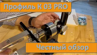 Профиль K03 PRO первые впечатления и честный обзор