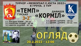 «Темп» Гірське – «Корміл» Давидів 3:2 (2:2). Огляд гри. "Меморіал Е.Юста 2022". 8 група. 3 тур