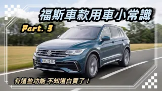 福斯汽車超實用小常識！是車主就點進來～小常識學起來！