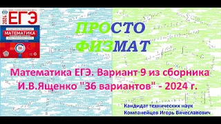 Математика ЕГЭ-2024. Вариант 9 из сборника И.В. Ященко "36 вариантов заданий". Профильный уровень.