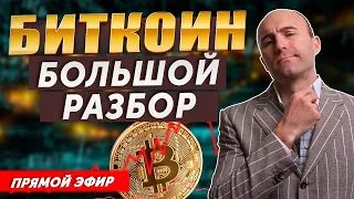 БОЛЬШОЙ РАЗБОР БИТКОИНА. СРОЧНЫЙ СТРИМ ПО РЫНКУ.