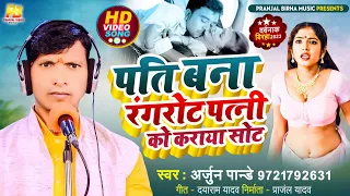 Bhojpuri Birha 2023 | पति बना रंगरोट पत्नी को कराया सोट | Arjun Pandey | Bhojpuri Birha Kand 2023