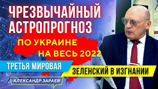 ЧРЕЗВЫЧАЙНЫЙ АСТРОПРОГНОЗ ПО УКРАИНЕ НА ВЕСЬ 2022. ЗЕЛЕНСКИЙ В ИЗГНАНИИ. ТРЕТЬЯ МИРОВАЯ l А. ЗАРАЕВ