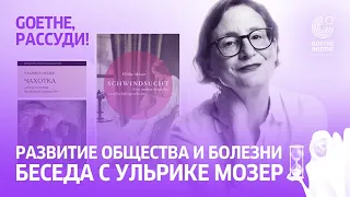 Подкаст «GOETHE, РАССУДИ!». О том, как пандемия меняет нас