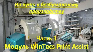 WinTecs PrintAssist - Модуль печати этикеток для оконного предприятия с пилами без этикет-принтера