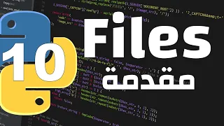 مقدمة لكيفية التعامل مع الملفات برمجياً