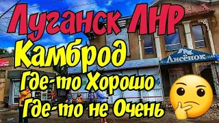 💥Как Живет КАМБРОД🤔ул. 21 МЮДА ул. Артёма, пл. Ленина, кинотеатр РОДИНА🔴Луганск Крым Евпатория