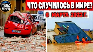 Катаклизмы за день 6 МАРТА 2022! Пульс Земли! #flooding #снегопад катаклизмы сегодня наводнение