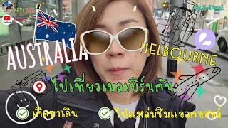 กรึ่มแค่ไหนก็ยังเดินไหวกับทริปเมลเบิร์น#Day1 | Katy Rich [Ep.5]