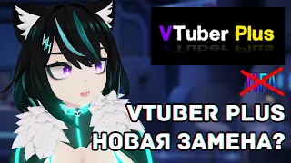 VTuber Plus - НОВАЯ ПРОГА ДЛЯ ВЗАИМОДЕЙСТВИЯ СО СТРИМЕРОМ!