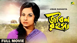 Jiban Rahasya - Bengali Full Movie | Madhabi Mukherjee | Shubhendu Chattopadhyay | Pran
