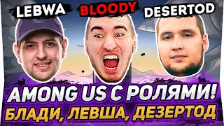 ВЕСЕЛЫЙ AMONG US С РОЛЯМИ! - Блади, Левша, Дезертод и ДР.