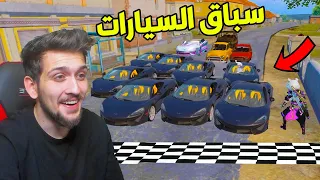 سباق 100 سيارة الامبرجيني الجديدة  في ببجي موبايل !!  PUBG MOBILE