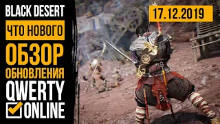 Что нового? #2 - [Black Desert] Обзор патча от 17.12.2019  Наследие Мастера Меча и Маэвы