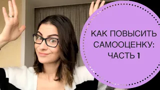 КАК ПОВЫСИТЬ САМООЦЕНКУ? ЧАСТЬ 1. ТЕОРЕТИЧЕСКИЕ СОВЕТЫ