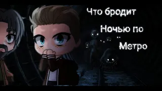 [Gacha club] Страшилка- Что бродит ночью по Метро -[Collab by Стейси]