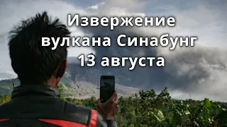 Извержение вулкана Синабунг 13 августа