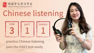 Chinese listening|HSK3 listening part1 lesson1| pass HSK3 easily