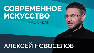 Замдиректора ММОМА Алексей Новоселов: современное искусство и проблемы арт-рынка в России