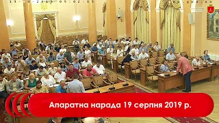 Апаратна нарада 19 серпня 2019 р.