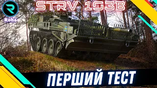 STRV 103B ● ГРАЮ ВПЕРШЕ ● ПЕРЕВІРКА В РАНДОМІ💛💙 #wot  #roha_wot #wot_ua