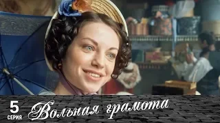 Вольная грамота | 5 серия | Русский сериал