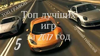 ТОП 5 ЛУЧШИЙ ИГР НА АНДРОИД ЗА 2017 ГОД + ССЫЛКИ НА СКАЧИВАНИЕ!