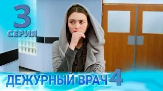 ДЕЖУРНЫЙ ВРАЧ-4 / ЧЕРГОВИЙ ЛІКАР-4. Серия 3